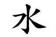 Holy Mencius (Chinese)