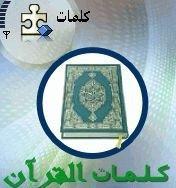 Kaleemat AlQuran 0.9.4