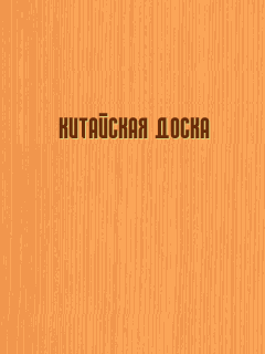 Chinese board