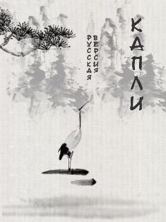 Drops. Mysterious Asia