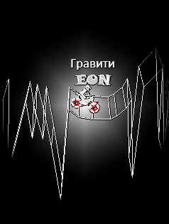 Gravity Defied: EON