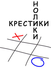 Tic-tac-toe