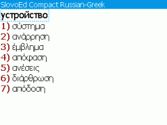 SlovoEd Compact Greek-Russian & Russian-Greek Dictionary for BlackBerry