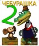 Cheburashka 2