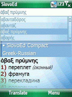 SlovoEd Compact Greek-Russian & Russian-Greek dictionary for Windows Mobile Smartphone