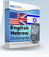 English - Hebrew Dictionary for BlackBerry