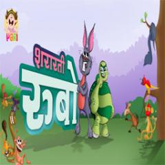 Hindi panchatantra Shararti Rubo