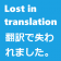 Lost In Translation