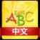 Chinese Baby Easy ABC
