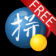 gPinyin Free for Traditional Chinese