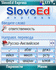 Slovoed Express: Russian Dictionaries Slovoed Smartphone