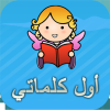 My First Words in Arabic FREE أول كلماتي