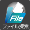 ファイル探索