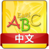 Chinese Baby Easy ABC