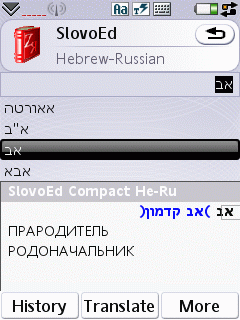 SlovoEd Compact Hebrew-Russian & Russian-Hebrew dictionary for Symbian UIQ 3.0