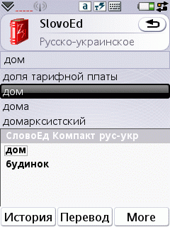 SlovoEd Compact Russian-Ukrainian & Ukrainian-Russian dictionary for Symbian UIQ 3.0